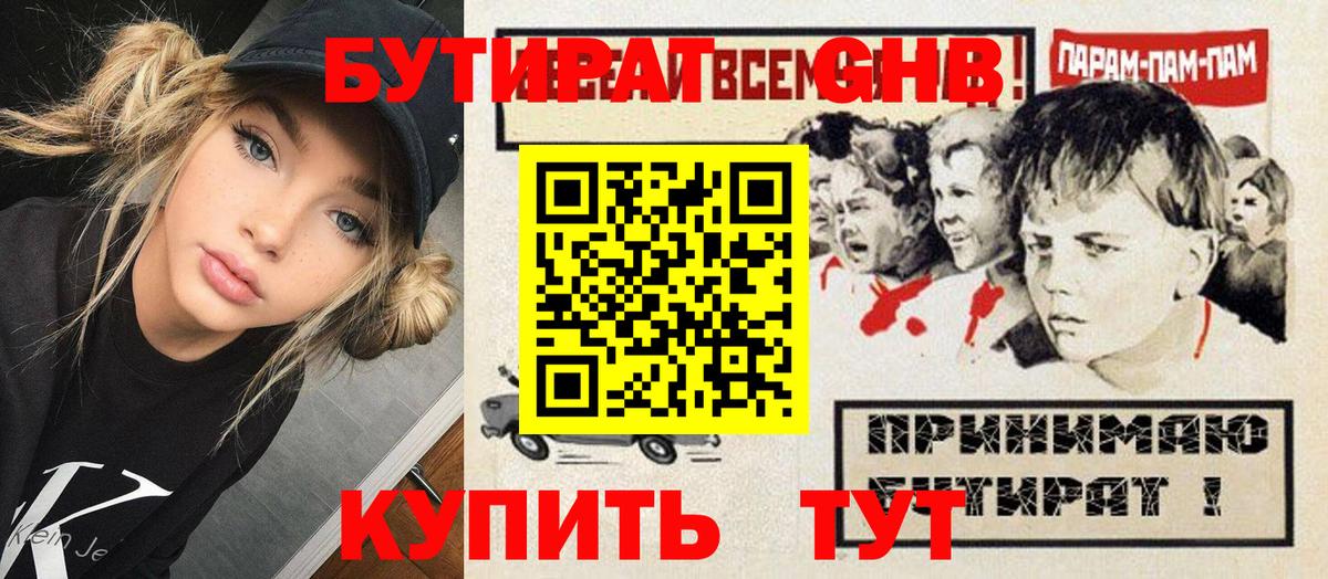 БУТИРАТ 99% Жигулёвск