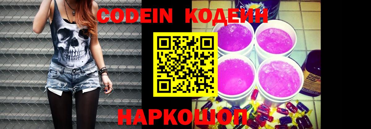 Кодеин Purple Drank  Вход с VPN  Кодеиновый сироп Lean Purple Drank  Жигулёвск 